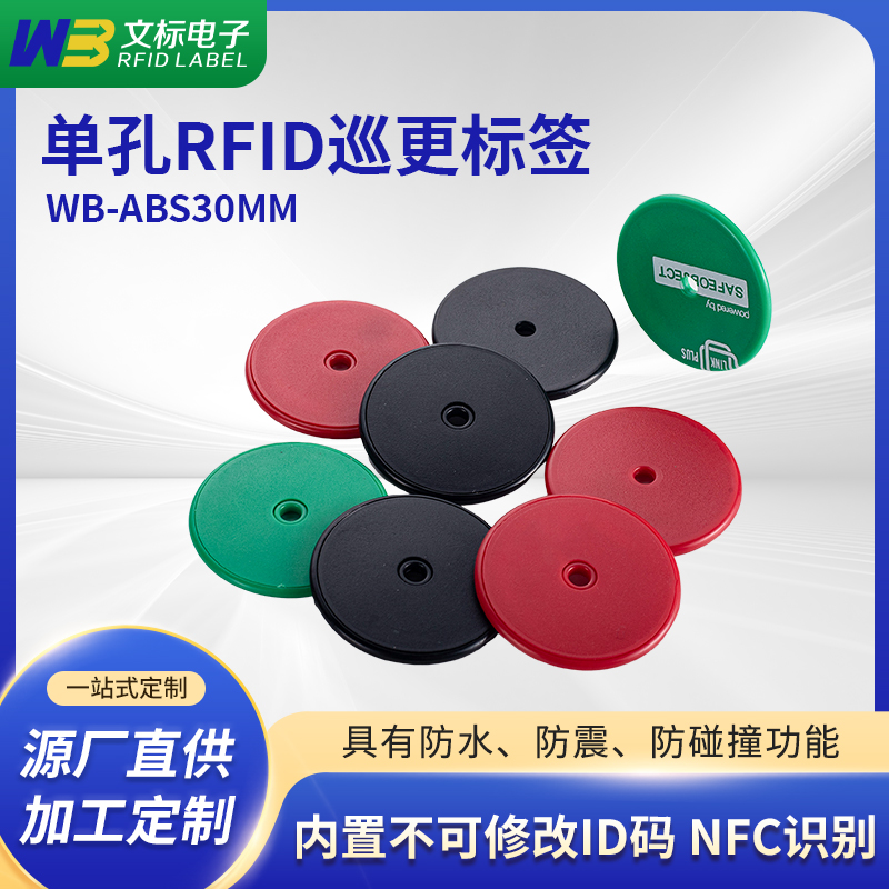 單孔R(shí)FID巡更標(biāo)簽